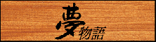 NEXT GROUP／夢物語